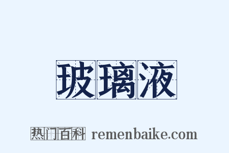 玻璃液是什么意思的图片